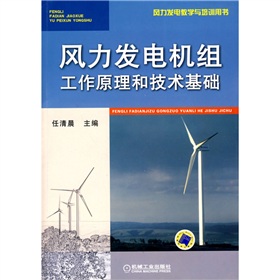 风力发电教学与培训用书：风力发电机组工作原理和技术基础
