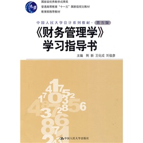 中国人民大学会计系列教材·教育部推荐教材：〈财务管理学〉学习指导书 下载