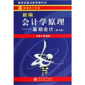 新编会计学原理：基础会计》 下载