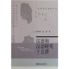 汉语和汉语研究十五讲 下载