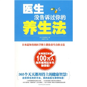 医生没告诉过你的养生法:日本最知名的医学博士教你养生自检方法 下载