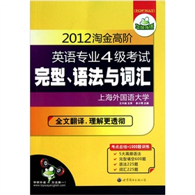  2012淘金高阶英语专业4级考试完型、语法与词汇 下载