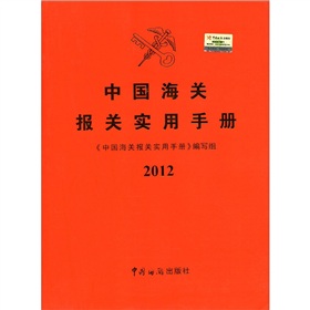 中国海关报关实用手册