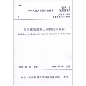 中华人民共和国行业标准：高层建筑混凝土结构技术规程》