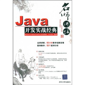 名师讲坛：Java开发实战经典