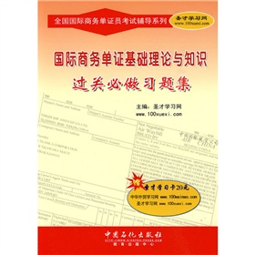 全国国际商务单证员考试辅导系列：国际商务单证基础理论与知识过关必做习题集 下载