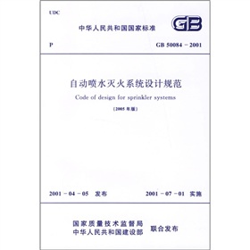 中华人民共和国国家标准：自动喷水灭火系统设计规范 下载