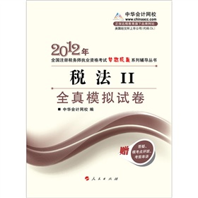 2012年注册税务师执业考试梦想成真系列丛书·税法2：全真模拟试卷》 下载