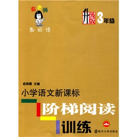 俞老师教阅读：小学语文新课标阶梯阅读训练 下载