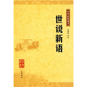 中华经典藏书：世说新语 下载