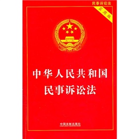 中华人民共和国民事诉讼法 下载