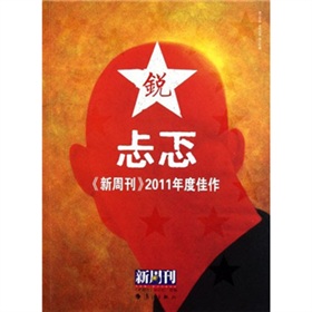 忐忑新周刊》2011年度佳作 下载