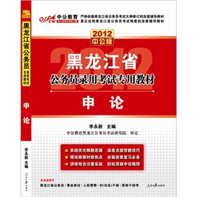  2012中公版黑龙江公务员考试-申论