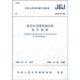 中华人民共和国行业标准：JGJ 99-98 高层民用建筑钢结构技术规程 下载