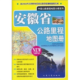 安徽省公路里程地图册 下载