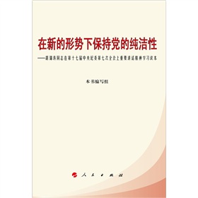 在新的形势下保持党的纯洁性：胡锦涛同志在第十七届中央纪委第七次全会上重要讲话精神学习读本 下载