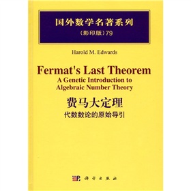 费马大定理：代数数论的原始导引