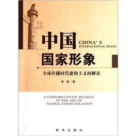 中国国家形象：全球传播时代建构主义的解读 下载