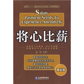 将心比薪：全球500强企业优秀员工培训读本 下载