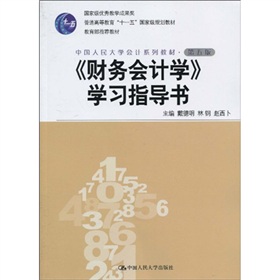 教育部推荐教材·中国人民大学会计系列教材：〈财务会计学〉学习指导书 下载