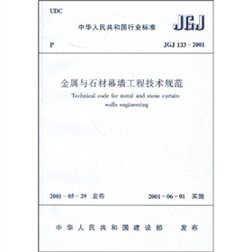 中华人民共和国行业标准：JGJ 133-2001金属与石材幕墙工程技术规范》 下载