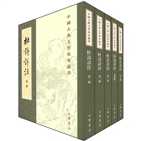 中国古典文学基本丛书：杜诗详注