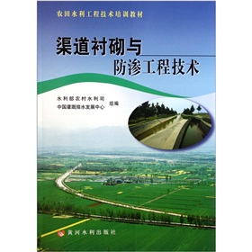 农田水利工程技术培训教材：渠道衬砌与防渗工程技术 下载