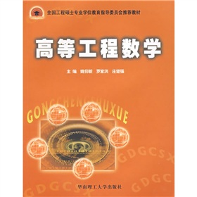 全国工程硕士专业学位教育指导委员会推荐教材：高等工程数学 下载