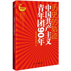 历史的轨迹：中国共产主义青年团90年 下载