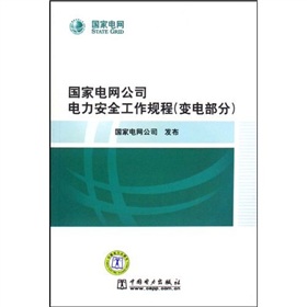 国家电网公司电力安全工作规程：变电部分 下载