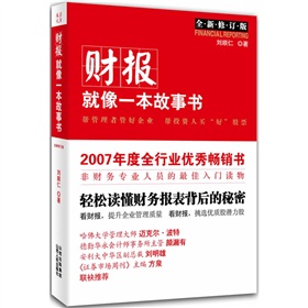 财报就像一本故事书