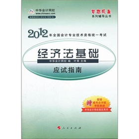 梦想成真系列辅导丛书·2012全国会计专业技术资格统一考试：经济法基础应试指南 下载