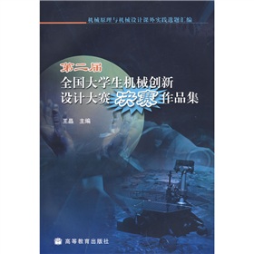 机械原理与机械设计课外实践选题汇编：第二届全国大学生机械创新设计大赛决赛作品集 下载