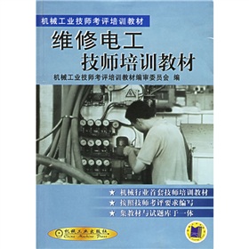 机械工业技师考评培训教材：维修电工技师培训教材 下载