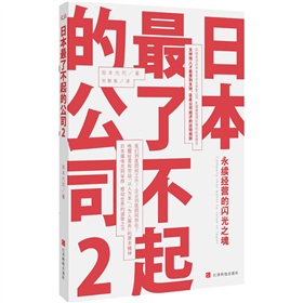 日本最了不起的公司：永续经营的闪光之魂2 下载