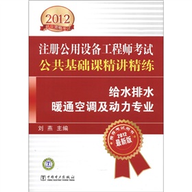 2012注册公用设备工程师执业资格考试精讲精练·公共基础课精讲精练：给水排水、暖通空调及动力专业 下载