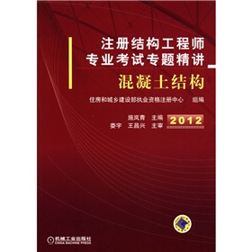 注册结构工程师专业考试专题精讲：混凝土结构 下载