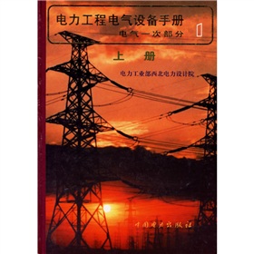 电力工程电气设备手册1：电气一次部分