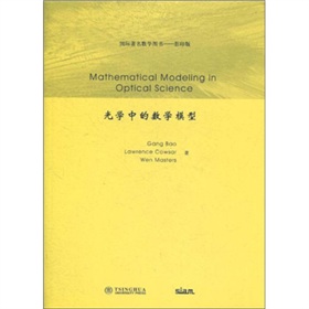 国际著名数学图书：光学中的数学模型