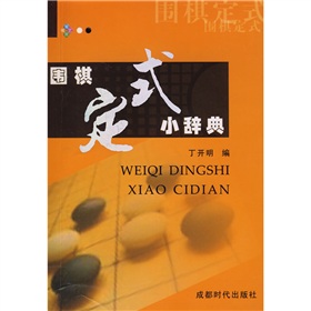 围棋定式小辞典 下载