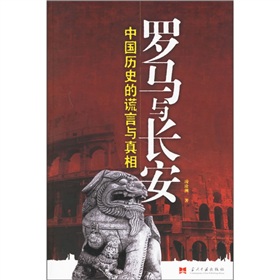 中国历史的谎言与真相：罗马与长安》
