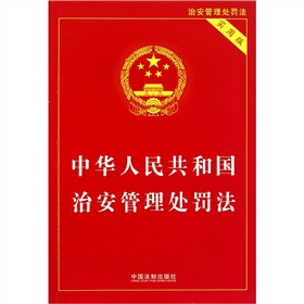 中华人民共和国治安管理处罚法 下载