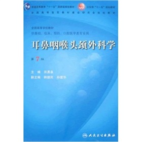 普高教育“十一五”国家级规划教材·卫生部“十一五”规划教材：耳鼻咽喉头颈外科学