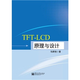 TFT-LCD原理与设计