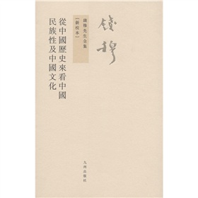 钱穆先生全集：从中国历史来看中国民族性及中国文化》