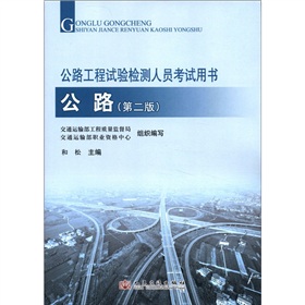 2012年公路工程试验检测人员考试用书：公路 下载