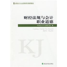 全国会计从业资格考试辅导教材：财经法规与会计职业道德》 下载