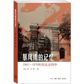 暴风雨的记忆：1965-1970年的北京四中》