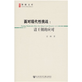 博源文库·现代性与中国社会转型丛书：面对现代性挑战：清王朝的应对