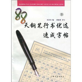  88天钢笔行书优选速成字帖 下载